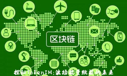 
探秘TokenIM：波场能量赋能的未来