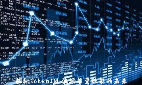 
探秘TokenIM：波场能量赋能的未来