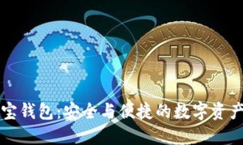 区块链公信宝钱包：安全与便捷的数字资产管理新选择