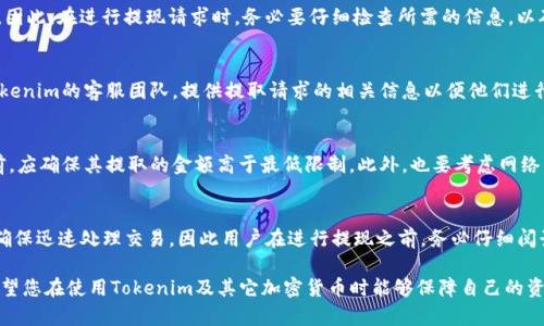 tokenim如何将Tokenim中的资金提取到钱包？/tokenim
Tokenim, 提现, 加密货币/guanjianci

Tokenim简介
Tokenim是一种加密货币平台，提供用户进行加密货币交易和投资的服务。随着加密货币的日益普及，Tokenim也成为了许多投资者的选择之一。平台允许用户在不同的加密货币之间进行交易，并且提供了多种钱包选项以便于用户管理其资产。然而，当用户需要从Tokenim中提取资金时，可能会遇到一些问题或困惑。在本文中，我们将详细介绍如何将Tokenim中的资金提取到外部钱包。

如何在Tokenim中进行提现
提现的步骤通常是从您的Tokenim账户中选择要提取的资金，然后将其转移到您的外部钱包。以下是详细步骤：
1. **登录Tokenim账户**：首先，您需要使用账户的凭证进行登录，这是保护账户和资产安全的第一步。确保您的登陆设备安全并且网络连接稳定。
2. **导航到提现页面**：在登录后，找到提现或资金提取相关的选项。这通常在“账户”或“钱包”部分下。
3. **选择提取的金额和类型**：在提现页面，您需要选择要提取的加密货币类型及其数量。确保您选择了正确的货币，以避免错误的转账。
4. **输入外部钱包地址**：将您的外部钱包地址输入到指定的框中。确保地址的正确性，如果地址错误，可能导致资金丢失。
5. **确认并提交请求**：最后，仔细核对所有信息后，提交提现请求。Tokenim可能会要求进行二次验证，以帮助保证账户安全。
6. **等待到账**：提交请求后，通常会有一定的处理时间，取决于网络状况和Tokenim的处理速度。请耐心等待资金到账。

提取资金时需要注意的事项
在进行提现时，有几个关键事项需要注意：
1. **确认手续费**：Tokenim可能会对提现收取一定的手续费，确保提前查看相关费用并将其考虑在内。
2. **了解提现时间**：不同的加密货币网络可能需要不同的确认时间，了解相关信息能够更好地管理预期。
3. **二次验证**：为了安全起见，Tokenim可能会实施二次验证，例如短信验证码或邮箱确认。这一步骤非常重要，不要跳过。
4. **保持信息更新**：确保你的个人信息，尤其是与账户安全相关的信息是最新的，防止黑客攻击造成资金损失。
5. **了解风险**：任何加密货币的交易都伴随风险，确保了解市场状况以及可能影响资产的因素。

常见问题解答

问题一：Tokenim提现的时间一般需要多久？
提现时间依赖于多个因素，包括所提取币种的网络状态、Tokenim的处理速度等。通常情况下，小额提款可能在几分钟内到账，而大额提款则需要更长时间，有时可能需要数小时或数天。对于比特币等主流加密货币，通常需要6个确认，可能的时间会受到网络拥堵的影响。最佳方式是查看Tokenim的官方公告或FAQ部分以了解最新的信息。

问题二：Tokenim是否提供提现申请的撤销功能？
大多数加密货币平台对于已提交的提现请求通常无法撤销或修改。由于加密货币交易的不可逆性，一旦您的提现请求被处理，资金将立即转移至您提供的外部钱包。因此，在进行提现请求时，务必要仔细检查所需的信息，以确保不出现任何错误。

问题三：如果我没有收到提现的资金该怎么办？
如果您进行了提取，但长时间未能看到资金到账，首先应检查您的提取请求状态。如果状态显示已完成，但资金未入账，很可能是外部钱包发生了问题。您应该联系Tokenim的客服团队，提供提取请求的相关信息以便他们进行查找。同时，您也可以确认您的外部钱包地址是否正确。确保对方钱包没有设置接收限制，或发生其他可能延迟到账的问题。

问题四：Tokenim提现有最低限额吗？
是的，Tokenim通常设定一个最低提现金额，以保证网络处理费用和便于交易的顺利完成。这一最低限额可能因加密货币的不同而有所不同。因此，用户在进行提现前，应确保其提取的金额高于最低限制。此外，也要考虑网络手续费，以确保最终到账金额符合用户的预期。

问题五：Tokenim的提款手续费是怎样的？
Tokenim收取的提款手续费会因不同的加密货币和市场状况而异。手续费的提取通常在您的提现金额中自动计算且显示。部分平台会在网络拥堵时增加手续费，以确保迅速处理交易。因此用户在进行提现之前，务必仔细阅读相关页面确保自己了解制定的费用。此外，有些平台可能会定期进行促销活动，降低交易费用，用户可以留意相关公告，从而能够更好地控制自身的投资成本。

通过本文的介绍，相信您已经对如何将Tokenim中的资金提取到外部钱包有了全面了解。无论是进行交易还是投资，加密货币的流动性和安全性都是至关重要的。希望您在使用Tokenim及其它加密货币时能够保障自己的资金安全。
