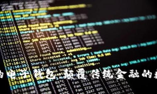 基于区块链的电子钱包：颠覆传统金融的数字解决方案