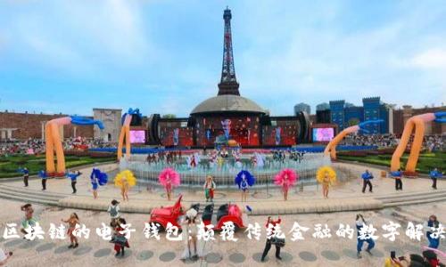 基于区块链的电子钱包：颠覆传统金融的数字解决方案