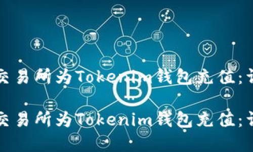 如何在交易所为Tokenim钱包充值：详细指南

如何在交易所为Tokenim钱包充值：详细指南