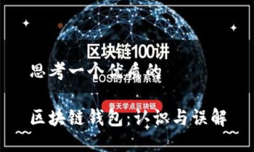 思考一个优质的

区块链钱包：认识与误解