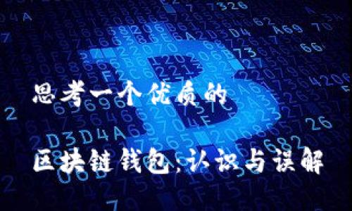 思考一个优质的

区块链钱包：认识与误解