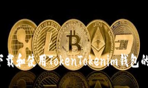 如何下载和使用TokenTokenim钱包的iOS版