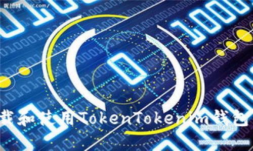 如何下载和使用TokenTokenim钱包的iOS版