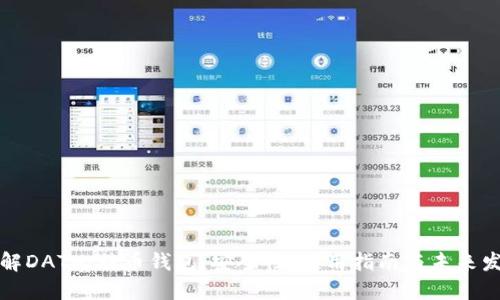 详解DAT比特币钱包：安全性、使用指南与未来发展