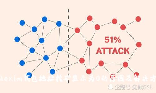 Tokenim钱包地址挖矿显示为0的原因及解决方案