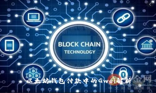 以太坊钱包付款中的Gwei解析