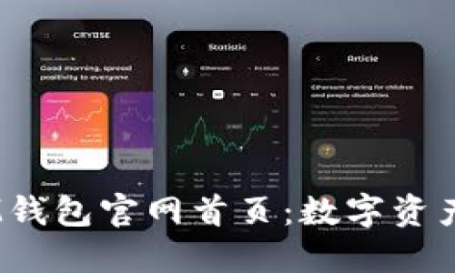 TokenTokenIM钱包官网首页：数字资产管理的新选择