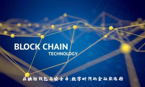 区块链钱包与安全币：数字时代的金融新选择