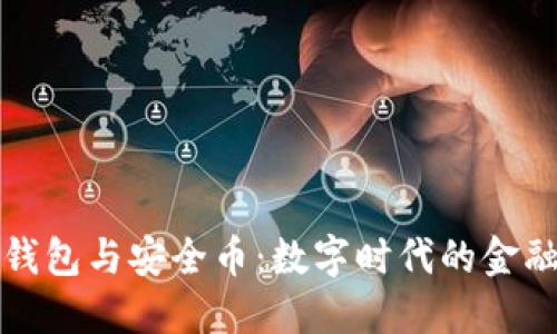 区块链钱包与安全币：数字时代的金融新选择