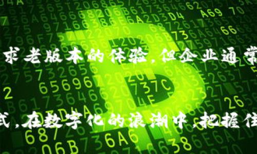   Tokenim老版本下载指南：安全与怀旧的完美结合 / 
 guanjianci Tokenim,老版本,下载 /guanjianci 

引言
在数字化时代，软件的更新迭代是常态。与此同时，许多用户则会对旧版本的软件保持特殊的情感。无论是出于习惯，还是因为新版本在使用体验上的改变，用户总是希望能够访问和下载他们熟悉的版本。Tokenim作为一款受欢迎的应用，吸引了许多忠实用户。然而，随着新版本的发布，旧版本的下载链接和支持往往被遗弃。本篇文章将详细介绍Tokenim的老版本下载问题，为需要此类应用的用户提供解决方案。

Tokenim的历史及其重要性
Tokenim是一款功能强大的数字货币钱包应用，用户可以利用它方便地管理和交易各种数字货币。随着区块链技术的快速发展，Tokenim在市场中也不断演进。旧版本通常在界面、功能以及操作流畅度上具有与当前版本不同的特点。了解Tokenim的历史以及为何仍有人希望保留老版本是非常重要的。

Tokenim自发布以来不断根据用户反馈进行改进，添加了新功能和了用户体验，但这也导致了一些用户对新版本的不满。某些用户可能会认为老版本的操作更为简单直接，或者是一种情感上的依赖。因此，他们希望能够下载并重新使用这些熟悉的老版本。

如何安全下载Tokenim的老版本
下载应用程序的老版本时，安全性是一个至关重要的考虑因素。许多非官方的下载渠道可能会存在安全隐患，如恶意软件、病毒等。我们建议用户优先选择官方或可信的第三方渠道，确保下载过程中的安全性。

首先，可以访问Tokenim的官方网站或相关的社区网站，这些网站可能会保留旧版本的下载链接。如果没有找到，用户还可以查找一些知名的软件下载网站，比如FileHippo、OldVersion等。下载前请务必查看评论和评分，以判断该文件是否安全。

Tokenim老版本与新版本的区别
Tokenim的不同版本在功能和用户体验上存在显著差异。新版本往往引入了新的功能，例如更复杂的安全设置，更好的用户界面，甚至有时会改变操作流程。这些改变在某些情况下会改善用户体验，但也可能让一些用户感到困惑。

老版本可能相对简单，某些功能会更易于找到和使用。这种对老版本的青睐往往来自于用户习惯的固化，或是对复杂界面的排斥。此外，有些用户尤其是技术新手可能更偏向于使用那些不需要进行复杂设置的应用。在这种情况下，老版本显得更具吸引力。

老版本Tokenim的使用技巧
如果用户成功下载了Tokenim的老版本，如何让这款旧软件再次发挥其最大效用呢？以下是一些使用技巧，可以帮助用户更好地操作老版本的Tokenim。

首先，建议用户在使用前仔细阅读老版本的使用说明书或相关文档，特别是一些关键设置项，确保软件的功能能够得到充分发挥。其次，老版本可能不支持最新的数字货币，因此用户需确认自己使用的数字货币是否可以通过旧版本进行管理。最后，尽可能在安全的环境中使用老版本的软件，避免连接不安全的网络或设备，以保证账户和数据的安全。

常见问题解答

一、老版本Tokenim是否安全？
这个问题的答案并没有绝对的定论，但老版本的Tokenim通常会被认为存在一些安全隐患。首先，老版本可能未针对新发现的安全漏洞进行更新，因此在安全防护层面较弱。另外，如果从未经验证的第三方网站下载，可能会下载到修改过的文件，带有恶意软件。在使用老版本前，用户应权衡安全性和使用习惯之间的关系，权衡利弊后再做决定。

二、如何找回丢失的Tokenim老版本数据？
数据丢失是常见的问题。首先，确保定期备份数据，包括重要的信息和文件。如果遇到数据丢失，可以查看Tokenim是否提供了数据恢复功能，或者访问官方论坛询问其他用户的经验。此外，使用文件恢复软件可能会帮助找回丢失的数据。在任何情况下，保持定期备份是防止数据丢失的最佳方法。

三、老版本与新版本的兼容性如何？
老版本和新版本之间的兼容性对用户来说十分重要。如果想将新版本的文件导入老版本或相互切换，兼容性表现尤为关键。通常情况下，不同版本之间的数据文件格式可能存在不兼容的精彩。在进行操作前，用户应查阅相关的技术文档，确认特定功能在老版本中的表现，并谨慎操作，避免不必要的数据损失。

四、使用老版本的Tokenim会影响实名认证吗？
实名认证通常是涉及金融交易或保密数据的安全措施。使用老版本的Tokenim不会直接影响用户的实名认证，但可能会在某些地方造成不便。例如，新版中可能引入了新的安全机制和更新的身份验证流程。如果由于使用老版本而错过了这些更新，用户可能会面临身份验证上的问题。因此，建议用户在使用老版本应用时，及时关注Tokenim的最新公告和安全提示。

五、Tokenim老版本是否还会更新支持？
老版本的软件往往不会继续获得官方支持或更新，尤其是当新版本已经发布并受到欢迎时。对于企业来说，保持旧版本的维护和支持并不具备经济上的合理性。尽管有时会有用户抵制更新，追求老版本的体验，但企业通常会将资源集中在新版本的上。因此，依赖于老版本的用户应当意识到这一点，并考虑转向新版本以寻求更好的支持和安全保障。

结论
总之，Tokenim的老版本在某些情况下依然具有其独特的魅力，虽然下载不易，且使用时需谨慎。在追求老版本的同时，用户应始终将安全放在首位，了解该版本的优势与缺陷，合理规划使用方式。在数字化的浪潮中，把握住情怀与安全，才能让Tokenim的老版本更加焕发光彩。