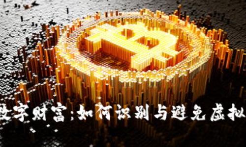  保护你的数字财富：如何识别与避免虚拟币钱包诈骗