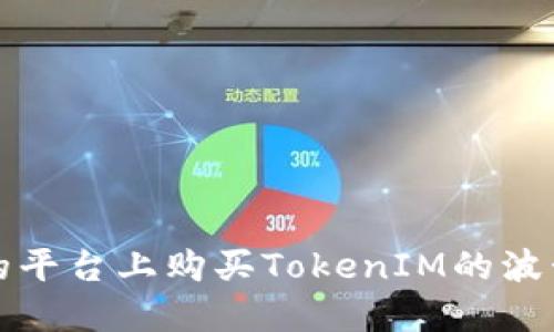 如何在不同的平台上购买TokenIM的波卡（Polkadot）