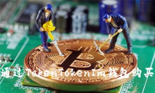 如何通过TokenTokenIm钱包购买Tex？