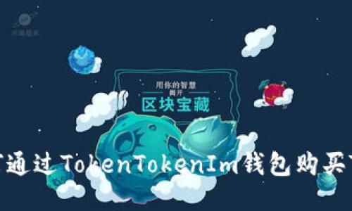 如何通过TokenTokenIm钱包购买Tex？