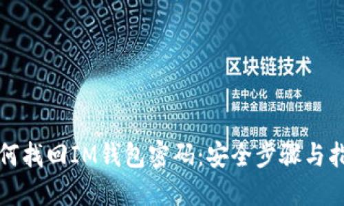 如何找回IM钱包密码：安全步骤与指南
