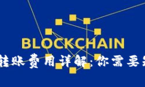 USDT钱包转账费用详解：你需要知道的一切
