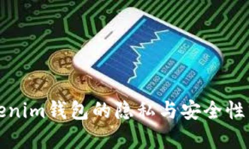 Tokenim钱包的隐私与安全性分析