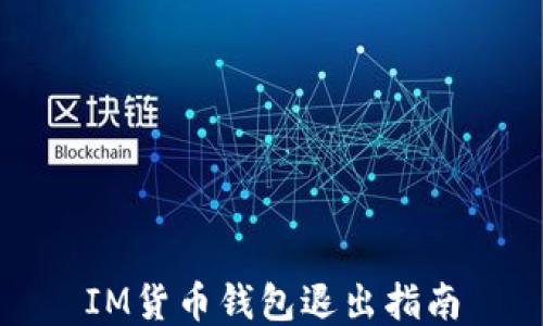 
IM货币钱包退出指南
