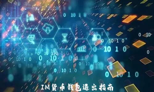 
IM货币钱包退出指南