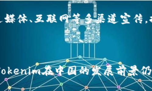   关于Tokenim在中国的应用现状及前景分析 / 
 guanjianci Tokenim, 中国, 区块链 /guanjianci 

随着区块链技术的持续发展，许多国家开始探索如何将其应用于实际经济中。在此背景下，Tokenim作为一种新兴的区块链平台，逐渐引起了人们的关注。然而，关于Tokenim在中国的使用状况，以及未来发展前景，仍存在不少争议和疑问。本文将围绕这个话题展开详细讨论，并根据每个相关问题进行深入分析。

Tokenim是什么？
Tokenim是一种基于区块链技术的平台，旨在为用户提供高效、安全的数字资产管理与交易服务。它通过去中心化的方式，允许用户在没有中介的情况下直接进行资产转移，降低了交易成本和时间。

在Tokenim平台上，用户可以创建自己的代币，进行资产的数字化，并通过智能合约进行自动化管理。这使得Tokenim不仅适用于金融领域，还可以广泛应用于各行业，如供应链管理、版权保护等。

中国对Tokenim的法律监管现状
尽管Tokenim在全球的发展势头强劲，但在中国的法律监管环境中，其发展却受到了一定的限制。目前，中国政府对基于区块链的数字货币采取了严格的监管措施，禁止ICO（首次代币发行）和虚拟货币的交易。

这种监管政策使得Tokenim在中国的推广和使用面临巨大的挑战。政府对虚拟货币的抵制，主要是出于对金融风险的担忧，以及对洗钱和诈骗等非法活动的打击。

Tokenim在中国无法使用的原因
首先，法律环境是Tokenim在中国无法广泛应用的主要原因。政府对虚拟货币的监管政策，使得许多平台无法合法运营。

其次，缺乏完善的用户教育和信任也是一个问题。由于区块链技术相对较新，许多用户对其了解不足，导致他们对使用Tokenim等平台的信任度不高。

未来发展前景如何？
尽管当前Tokenim在中国面临诸多挑战，但从长远来看，区块链技术的发展势必会推动相关法律法规的完善。随着技术的不断成熟，未来中国也有可能逐步放宽对数字货币的限制。

此外，随着社会对数字资产的认可度不断提升，Tokenim等平台的应用场景将不断增多。这将为Tokenim在中国的未来发展带来可能性。

解决方案和建议
为了让Tokenim能够在中国更好地发展，平台需要积极与监管机构沟通，争取合法合规的运营空间。同时，加强用户教育，提高人们对区块链技术的认识和信任，也将是一个重要的方向。

与此同时，平台可以探索与国内企业合作，进行应用试点，为数字资产的落地提供生动案例，从而推动更大范围的应用。

相关问题探讨

1. 如何看待中国对区块链的监管政策？
中国政府对区块链的监管政策与国际趋势相对立。虽然有一些国家积极推动区块链的发展，但中国却因金融风险、市场泡沫等因素采取了相对保守的态度。尽管如此，政府并没有完全否定区块链的价值，而是意在通过监管促进其健康发展。

此外，随着技术的发展以及相关制度的完善，未来中国也可能逐步探索更多的应用场景，使区块链技术能够在合规的环境中落地。

2. Tokenim如何应对法律风险？
Tokenim要想在中国有效应用，需从法律合规入手。首先，平台应全面了解中国的法律法规，确保各项业务活动符合相关法律要求。其次，Tokenim应建立与监管机构的良好沟通机制，积极参与政策讨论与制定，争取合法合规的运营途径。

同时，平台可通过实名认证、资金监管等措施加强对用户的保护，从而降低法律风险。

3. 如何增强用户对Tokenim的信任？
用户信任的建立需要时间和实践。Tokenim可以通过多种途径增强用户的信任感，如提供透明的信息披露、引入第三方审计等。此外，进行用户教育和市场推广也非常关键，通过举办线上线下的宣传活动，增加用户的互动与参与，让他们更深入地了解Tokenim的运作机制。

4. Tokenim在中国的潜在市场有哪些？
尽管面临诸多法律监管的挑战，Tokenim依然在中国市场中存在着巨大的潜在机遇。首先，随着数字经济的迅速发展，企业在资产管理、流通等方面都有巨大的需求。Tokenim可以为这些企业提供高效、安全的解决方案。

其次，随着数字文化、娱乐行业的发展，Tokenim在数字内容的版权保护、交易等领域也具备了很大的应用潜力。例如，音乐、艺术的数字化，可以通过Tokenim创建新的商业模式。

5. 如何推动Tokenim在中国的业务拓展？
推动Tokenim在中国的业务拓展需要从多方面入手。首先，应注重与地方政府、监管机构的合作，争取政策支持。其次，加大市场推广力度，通过媒体、互联网等多渠道宣传，提高公众意识与认可度。同时，拓展与企业的合作，开发具体的应用场景和解决方案，以此打通市场需求。

最后，通过建立用户社区，增强用户之间的互动，获取用户反馈，从而不断平台服务与产品，实现更好的业务发展。

综上所述，虽然Tokenim在中国的应用面临诸多挑战，但其背后的区块链技术依然具有广阔的未来潜力。通过政府、企业和用户的共同努力，Tokenim在中国的发展前景仍然值得期待。