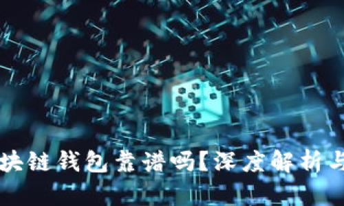  qkpay区块链钱包靠谱吗？深度解析与用户体验