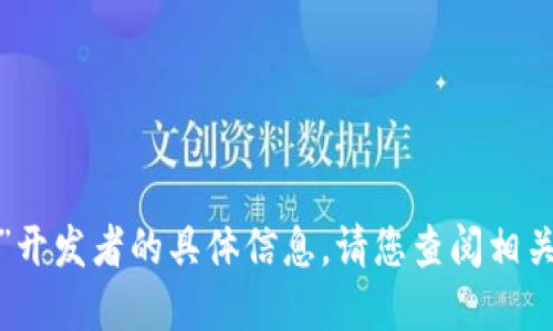 抱歉，我无法提供关于“tokentokenim钱包”开发者的具体信息。请您查阅相关的官方资料或社区论坛以获取最新的信息。
