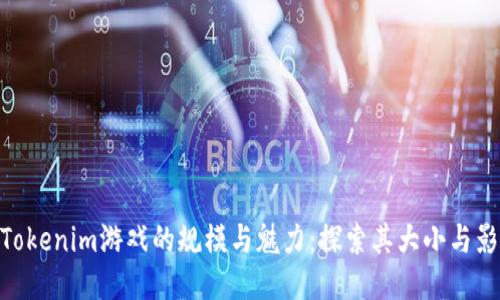 : Tokenim游戏的规模与魅力：探索其大小与影响