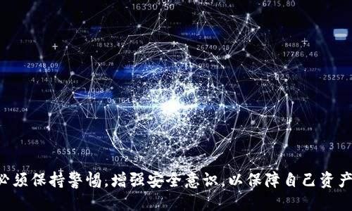    如何应对Tokenim钱包权限被转移的风险  / 
 guanjianci  Tokenim钱包, 权限转移, 数字资产安全  /guanjianci 

## 引言

随着区块链技术的迅速发展，数字货币和各类钱包应用程序也随之兴起。其中，Tokenim钱包因其便捷性、安全性和多功能性而受到用户的青睐。然而，尽管科技不断进步，用户仍面临各种风险，其中最常见的就是钱包权限意外转移。本文将深入探讨此问题，并提供预防和应对措施。

## 一、Tokenim钱包及其特性

Tokenim钱包是一种数字资产存储工具，它允许用户存储、管理、发送和接收各种加密数字货币。与传统金融钱包相比，Tokenim钱包在安全性和用户体验上都有显著提升。它采用了先进的加密技术和分布式存储方案，有效地为用户的数字资产提供了多重保护。

Tokenim钱包的主要特性包括：
- strong用户友好界面：/strong操作简单易懂，适合不同程度的用户使用。
- strong多重签名功能：/strong可以通过多个设备确认交易，提高了安全性。
- strong实时交易监控：/strong实时更新余额和交易状态，让用户时刻关注资产动态。

## 二、钱包权限转移的风险

钱包权限转移是指用户在未明确授权或无意识的情况下，将自身钱包的控制权限转移给他人或特定应用。这种情况往往是由于用户的疏忽、信任错误或不当操作所导致的。一旦发生权限转移，用户将失去对自己数字资产的控制权，这可能导致资产的损失。

权限转移可能通过以下方式发生：
- strong钓鱼攻击：/strong攻击者伪造合法网站，诱使用户输入私钥或助记词。
- strong恶意软件：/strong用户下载恶意应用程序，导致信息泄露。
- strong社交工程：/strong通过欺诈手段让用户自愿转移权限。

## 三、如何预防权限转移

1. **保持警惕**  
   用户需要保持警惕，识别潜在的风险。任何时候都不要轻易分享自己的私钥或助记词。对于电子邮件、短信或社交媒体上的可疑链接要认真核实。

2. **启用双重认证**  
   启用双重认证是强化账户安全的有效措施。Tokenim钱包支持多种双因素认证方式，包括短信验证或使用认证应用生成验证码。

3. **定期检查权限设置**  
   定期检查钱包的权限设置，以确保所有的授权都是用户本人所作，及时撤销任何不明的授权。

## 四、权限转移后如何应对

一旦发现Tokenim钱包的权限被转移，用户应立即采取以下步骤：

### 1. 修改密码和安全设置

第一时间修改Tokenim账户的密码，并更新所有相关的安全设置，例如启用新的双重认证。确保没有其他地方的账号使用相同的密码。

### 2. 尽量恢复权限

如果钱包有权限恢复的功能，尽量尝试找回权限。寻求Tokenim官方的支持，说明情况并寻求帮助，但在这期间要谨慎，不要泄露任何敏感信息。

### 3. 了解受损情况

评估自己的资产损失情况，查看所有的交易记录，了解哪些资产可能已被转移。一旦发现异常交易，收集证据以便后续操作。

### 4. 联系相关机构

如果资产损失较大，可以考虑联系相关金融监管机构，提交举报材料，博取合法支持和保护。

### 5. 公告与传播

在社交平台和相关社区公告此事件，提高其他用户的警惕性，共同抵御风险。

## 五、可能相关问题

### 问题一：如何辨别钓鱼网站与正牌网站？

#### 识别钓鱼网站的方法来了：

1. **URL链接查验**
   首先要检查网址的拼写是否正确，恶意的钓鱼网站往往在域名中包含字母的替换，例如使用字母“o”替代数字“0”。

2. **SSL证书检查**  
   切勿登录没有SSL证书的网站。合法网站通常会在浏览器显示锁形标记，确认SSL证书有效性。

3. **网站设计和内容**
   钓鱼网站的设计通常不如正规网站精致，甚至会出现语法错误的情况。在输入任何敏感信息之前，要确保信息的准确性和专业性。

### 问题二：Tokenim钱包常见的安全漏洞有哪些？

#### 1. 助记词与私钥的保护不足  
用户在备份助记词和私钥时，未选择安全的存储方式，如纸质记录无保护等。

#### 2. 开放的WiFi网络  
在开放的WiFi环境中使用钱包容易被黑客监控到敏感信息。

#### 3. 过期授权  
在不需要的情况下长时间保持第三方应用的授权，使得病毒有机可乘。

### 问题三：数字资产失窃后是否可以追回？

#### 1. 追回的可能性  
根据不同情况，追回的难度也不同。有些交易无法逆转，一旦被确认就无法恢复。

#### 2. 合法追索  
通过法律途径可以追回部分资产，但成功率往往受限于诸多因素。

### 问题四：可以使用哪些工具来增强Tokenim钱包的安全性？

#### 1. 硬件钱包  
如Ledger或Trezor提供更高的安全性，可以为Tokenim钱包提供额外的保护。

#### 2. 防病毒软件  
保持设备有更新的防病毒软件，时刻监控恶意软件的入侵。

### 问题五：如何提高个人防护意识？

#### 1. 定期培训  
参加网络安全相关的培训课程，提升个人的防范能力。

#### 2. 了解最新的网络安全趋势  
关注网络安全的新闻和更新，及时了解最新的安全威胁和趋势。

通过上述问题及其详细解答，相信读者对Tokenim钱包的安全能有更深入的了解。在数字经济日益发展的今天，我们必须保持警惕，增强安全意识，以保障自己资产的安全。