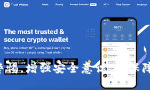    如何应对Tokenim钱包权限被转移的风险  / 
 guanjianci  Tokenim钱包, 权限转移, 数字资产安全  /guanjianci 

## 引言

随着区块链技术的迅速发展，数字货币和各类钱包应用程序也随之兴起。其中，Tokenim钱包因其便捷性、安全性和多功能性而受到用户的青睐。然而，尽管科技不断进步，用户仍面临各种风险，其中最常见的就是钱包权限意外转移。本文将深入探讨此问题，并提供预防和应对措施。

## 一、Tokenim钱包及其特性

Tokenim钱包是一种数字资产存储工具，它允许用户存储、管理、发送和接收各种加密数字货币。与传统金融钱包相比，Tokenim钱包在安全性和用户体验上都有显著提升。它采用了先进的加密技术和分布式存储方案，有效地为用户的数字资产提供了多重保护。

Tokenim钱包的主要特性包括：
- strong用户友好界面：/strong操作简单易懂，适合不同程度的用户使用。
- strong多重签名功能：/strong可以通过多个设备确认交易，提高了安全性。
- strong实时交易监控：/strong实时更新余额和交易状态，让用户时刻关注资产动态。

## 二、钱包权限转移的风险

钱包权限转移是指用户在未明确授权或无意识的情况下，将自身钱包的控制权限转移给他人或特定应用。这种情况往往是由于用户的疏忽、信任错误或不当操作所导致的。一旦发生权限转移，用户将失去对自己数字资产的控制权，这可能导致资产的损失。

权限转移可能通过以下方式发生：
- strong钓鱼攻击：/strong攻击者伪造合法网站，诱使用户输入私钥或助记词。
- strong恶意软件：/strong用户下载恶意应用程序，导致信息泄露。
- strong社交工程：/strong通过欺诈手段让用户自愿转移权限。

## 三、如何预防权限转移

1. **保持警惕**  
   用户需要保持警惕，识别潜在的风险。任何时候都不要轻易分享自己的私钥或助记词。对于电子邮件、短信或社交媒体上的可疑链接要认真核实。

2. **启用双重认证**  
   启用双重认证是强化账户安全的有效措施。Tokenim钱包支持多种双因素认证方式，包括短信验证或使用认证应用生成验证码。

3. **定期检查权限设置**  
   定期检查钱包的权限设置，以确保所有的授权都是用户本人所作，及时撤销任何不明的授权。

## 四、权限转移后如何应对

一旦发现Tokenim钱包的权限被转移，用户应立即采取以下步骤：

### 1. 修改密码和安全设置

第一时间修改Tokenim账户的密码，并更新所有相关的安全设置，例如启用新的双重认证。确保没有其他地方的账号使用相同的密码。

### 2. 尽量恢复权限

如果钱包有权限恢复的功能，尽量尝试找回权限。寻求Tokenim官方的支持，说明情况并寻求帮助，但在这期间要谨慎，不要泄露任何敏感信息。

### 3. 了解受损情况

评估自己的资产损失情况，查看所有的交易记录，了解哪些资产可能已被转移。一旦发现异常交易，收集证据以便后续操作。

### 4. 联系相关机构

如果资产损失较大，可以考虑联系相关金融监管机构，提交举报材料，博取合法支持和保护。

### 5. 公告与传播

在社交平台和相关社区公告此事件，提高其他用户的警惕性，共同抵御风险。

## 五、可能相关问题

### 问题一：如何辨别钓鱼网站与正牌网站？

#### 识别钓鱼网站的方法来了：

1. **URL链接查验**
   首先要检查网址的拼写是否正确，恶意的钓鱼网站往往在域名中包含字母的替换，例如使用字母“o”替代数字“0”。

2. **SSL证书检查**  
   切勿登录没有SSL证书的网站。合法网站通常会在浏览器显示锁形标记，确认SSL证书有效性。

3. **网站设计和内容**
   钓鱼网站的设计通常不如正规网站精致，甚至会出现语法错误的情况。在输入任何敏感信息之前，要确保信息的准确性和专业性。

### 问题二：Tokenim钱包常见的安全漏洞有哪些？

#### 1. 助记词与私钥的保护不足  
用户在备份助记词和私钥时，未选择安全的存储方式，如纸质记录无保护等。

#### 2. 开放的WiFi网络  
在开放的WiFi环境中使用钱包容易被黑客监控到敏感信息。

#### 3. 过期授权  
在不需要的情况下长时间保持第三方应用的授权，使得病毒有机可乘。

### 问题三：数字资产失窃后是否可以追回？

#### 1. 追回的可能性  
根据不同情况，追回的难度也不同。有些交易无法逆转，一旦被确认就无法恢复。

#### 2. 合法追索  
通过法律途径可以追回部分资产，但成功率往往受限于诸多因素。

### 问题四：可以使用哪些工具来增强Tokenim钱包的安全性？

#### 1. 硬件钱包  
如Ledger或Trezor提供更高的安全性，可以为Tokenim钱包提供额外的保护。

#### 2. 防病毒软件  
保持设备有更新的防病毒软件，时刻监控恶意软件的入侵。

### 问题五：如何提高个人防护意识？

#### 1. 定期培训  
参加网络安全相关的培训课程，提升个人的防范能力。

#### 2. 了解最新的网络安全趋势  
关注网络安全的新闻和更新，及时了解最新的安全威胁和趋势。

通过上述问题及其详细解答，相信读者对Tokenim钱包的安全能有更深入的了解。在数字经济日益发展的今天，我们必须保持警惕，增强安全意识，以保障自己资产的安全。