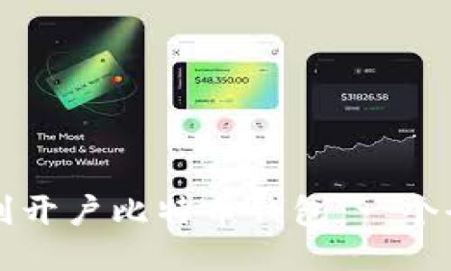 如何顺利开户比特币钱包：一个全面指南