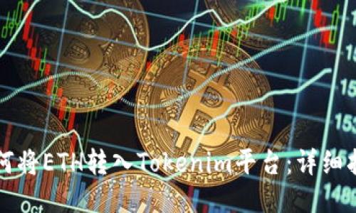 如何将ETH转入Tokenim平台：详细指南