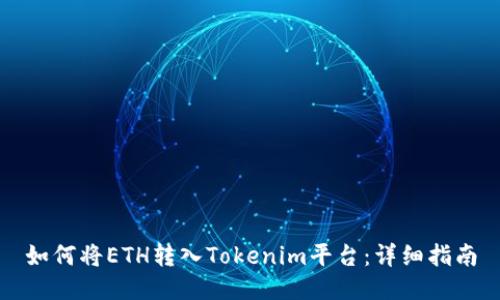 如何将ETH转入Tokenim平台：详细指南