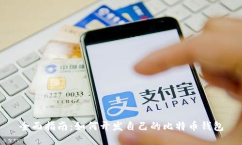 全面指南：如何开发自己的比特币钱包