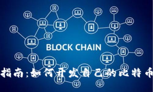 全面指南：如何开发自己的比特币钱包