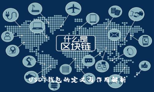 USDT钱包的定义与作用解析