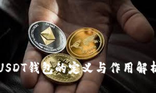 USDT钱包的定义与作用解析