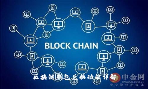 区块链钱包兑换功能详解