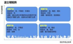 如何在Tokenim上创建子账户的详细教程