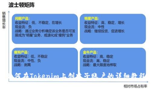 如何在Tokenim上创建子账户的详细教程
