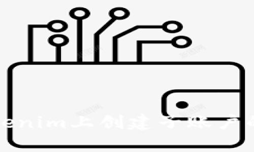 如何在Tokenim上创建子账户的详细教程