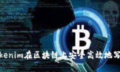 使用Tokenim在区块链上安全高效地写入数据