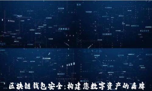 
区块链钱包安全：构建您数字资产的盾牌