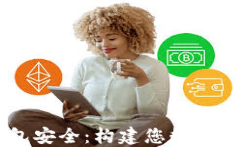 
区块链钱包安全：构建您数字资产的盾牌