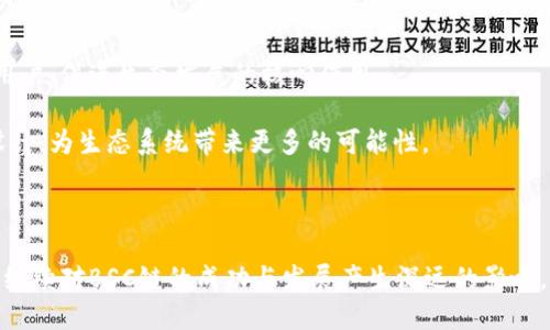 深入探索BSC链上的Tokenomics：机遇与挑战/  
区块链, Tokenomics, BSC/Guanjianci  

随着区块链技术的不断发展，去中心化金融（DeFi）成为了一个炙手可热的话题，其中的“代币经济学”（Tokenomics）在其中扮演着至关重要的角色。Binance Smart Chain（BSC）作为近年来最热门的区块链之一，其独特的Tokenomics设计吸引了大量开发者和投资者的关注。在这篇文章中，我们将深入探讨BSC链上的Tokenomics，包括其基本概念、应用实例、面临的挑战以及未来发展方向。

什么是Tokenomics？
Tokenomics，顾名思义，是由“Token”（代币）和“Economics”（经济学）构成的一个新词汇，旨在研究数字货币或代币的经济模型。它包括代币的发行方式、流通机制、使用场景等多个方面。良好的Tokenomics设计不仅可以提升项目的价值，还能吸引更多用户参与，促进生态系统的健康发展。

BSC链上的Tokenomics设计通常基于其快速确认时间和低交易费用的特点，从而为代币持有者提供了更高的流动性和更好的交易体验。此外，BSC还允许智能合约与其它区块链交互，进而加强了其代币经济的多样性和复杂性。

BSC链的Tokenomics实例
在BSC链上，有许多成功的项目通过精心设计的Tokenomics实现了快速增长。例如，PancakeSwap是BSC链上最受欢迎的去中心化交易所（DEX），其代币CAKE的Tokenomics设计就是一个经典案例。

CAKE的发行方式和流通机制都体现了其Tokenomics的优势。用户可以通过流动性挖矿获得CAKE代币，同时也可以将CAKE代币质押以获得收益。此外，PancakeSwap还通过定期的代币销毁（Burn机制）来减少市场上的CAKE供给，进一步增强了其投资价值。

除了PancakeSwap，BSC链上还有其他许多项目，例如BakerySwap、Bunny Finance等，它们的Tokenomics设计也都在不断创新，推动着整个BSC生态系统的发展。

BSC链上Tokenomics所面临的挑战
尽管BSC链的Tokenomics呈现出许多机遇，但它也面临着一致的挑战。例如，市场竞争加剧、监管政策不确定性、技术安全性等，都是对BSC链上项目Tokenomics有效性的重要考验。

首先，市场竞争的加剧使得新项目的涌现速度很快，如何在众多项目中脱颖而出，保持用户的活跃度和忠诚度，是一个亟待解决的问题。此外，监管政策的不确定性也可能对Tokenomics的设计和实施造成影响，尤其是在不同国家对加密货币的态度存在较大差异的情况下。

最后，技术安全性问题也是不容忽视的。在去中心化的环境下，合约的安全性将直接影响项目的Tokenomics有效性。一旦出现安全漏洞，可能导致代币价格暴跌，甚至项目的破产。因此，加强技术审计和风险控制，将是确保Tokenomics成功的关键。

如何改进BSC链上的Tokenomics？
针对BSC链上Tokenomics的挑战和不足，改进的方案可以从多个层面来进行。例如，加强用户的教育和引导、引入更多独特的激励机制、加强项目的透明度等，都是推动Tokenomics成功的重要环节。

首先，加强用户教育有助于提高用户对项目的理解，从而提升其参与积极性。此外，丰富的激励机制可以为用户提供更多参与的理由，比如通过引入社交挖矿、持币分红等方式，来增强代币的使用场景和价值体验。

其次，项目的透明度也是赢得用户信任的重要因素。定期发布项目进展、财务报告以及Tokenomics的变动，能够让用户更好地掌握项目动态。同时，提高治理机制的民主化程度，让代币持有者参与到项目发展的决策中，也能增强用户的归属感。

未来的Tokenomics发展趋势
看向未来，BSC链上的Tokenomics将继续朝着更加多元化和复杂化的方向发展。跨链互操作性、NFT市场、以及绿色金融将是未来Tokenomics的主要发展趋势。

跨链互操作性将使得代币可以在不同的区块链上自由流通，极大地提高了Token的使用场景。NFT市场的崛起为Token经济提供了新的增长动力，丰富了用户的投资选择。此外，绿色金融的理念也将促使BSC链上的项目重新思考其Tokenomics设计，加强环境保护和社会责任感。

相关问题与讨论

1. BSC链上的Tokenomics与以太坊有什么不同？
BSC链和以太坊都是去中心化的平台，但它们在Tokenomics设计和市场定位上有所区别。首先，在交易速度和费用上，BSC链由于依赖于其独特的共识机制，能够提供更快的交易确认时间和更低的交易费用，这使得其Tokenomics具有更高的流动性，适合快速的交易行为。

其次，在生态系统的成熟度上，以太坊相对更加成熟，其拥有更广泛的应用场景和更多的开发者支持。而BSC链则更多地依赖于DeFi和NFT的热潮，其Tokenomics设计往往更加灵活多变，以适应市场的快速变化。

2. 如何评估一个代币的Tokenomics？
评估一个代币的Tokenomics可以从多个维度来看，首先要关注其代币的总发行量、流通量、以及与其他资产的流动性。此外，还要分析代币的使用场景及其在项目中的作用，是否有强有力的经济激励来推动用户的参与。

另外，关注项目的治理机制也是评估Tokenomics的重要部分。良好的治理机制不仅可以增强用户的归属感，还能在需要时根据市场的变化适时调整Tokenomics设计，确保其长久的有效性。

3. Tokenomics设计对用户参与有何影响？
Tokenomics的设计直接影响着用户的参与积极性。一个合理的Tokenomics能够通过有效的经济激励使用户获得实质的回报，从而增强他们的参与感。比如，通过流动性挖矿、质押奖励等方式，可以使用户直接感受到收益，将他们引导到更深层次的生态参与中来。

相反，不合理Tokenomics设计则可能导致用户流失。当代币的流动性不足、使用场景单一时，用户的参与动力将受到削弱，进而影响项目的长期发展。因此，提高Tokenomics设计的合理性和吸引力，是驱动用户参与的关键因素。

4. 加密市场的波动如何影响Tokenomics的稳定性？
加密市场的波动性是影响Tokenomics稳定性的一个重要因素。当市场行情上涨时，代币的需求增加，Tokenomics虽然能够展现出较好的经济效益，但一旦市场下跌，代币的价值可能会出现急剧下降，导致Tokenomics失去作用。

因此，设计一套适应市场变化的Tokenomics策略，就显得尤为重要。这可能包括合理的代币销毁机制、稳定的回购机制等，来提高代币的市场价值和稳定性，从而确保在市场波动中仍能保持相对的活跃度和吸引力。

5. BSC未来发展中Tokenomics重要性如何变化？
随着BSC链的不断发展，Tokenomics的重要性将越来越突出。未来的Tokenomics将不仅仅是代币的经济模型，更可能转向综合生态的治理和发展路径的设计。它将起到引导用户、促进生态发展的核心作用。

可以预见，在支持更多创新项目的背景下，Tokenomics将朝着更加多元化和复杂化的方向发展。新的技术，如跨链协议和Layer 2解决方案，可能将更深地融入Tokenomics设计，为生态系统带来更多的可能性。

总体来看，健全的Tokenomics将是BSC链成功的一大关键因素，也是推动整个区块链技术生态可持续发展的重要保障。

综上所述，BSC链上的Tokenomics不仅是技术和经济的结合，更是推动整个区块链生态可持续发展的重要力量。在未来的发展过程中，探索和完善Tokenomics的各个方面，将继续对BSC链的成功与发展产生深远的影响。