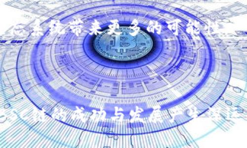 深入探索BSC链上的Tokenomics：机遇与挑战/  
区块链, Tokenomics, BSC/Guanjianci  

随着区块链技术的不断发展，去中心化金融（DeFi）成为了一个炙手可热的话题，其中的“代币经济学”（Tokenomics）在其中扮演着至关重要的角色。Binance Smart Chain（BSC）作为近年来最热门的区块链之一，其独特的Tokenomics设计吸引了大量开发者和投资者的关注。在这篇文章中，我们将深入探讨BSC链上的Tokenomics，包括其基本概念、应用实例、面临的挑战以及未来发展方向。

什么是Tokenomics？
Tokenomics，顾名思义，是由“Token”（代币）和“Economics”（经济学）构成的一个新词汇，旨在研究数字货币或代币的经济模型。它包括代币的发行方式、流通机制、使用场景等多个方面。良好的Tokenomics设计不仅可以提升项目的价值，还能吸引更多用户参与，促进生态系统的健康发展。

BSC链上的Tokenomics设计通常基于其快速确认时间和低交易费用的特点，从而为代币持有者提供了更高的流动性和更好的交易体验。此外，BSC还允许智能合约与其它区块链交互，进而加强了其代币经济的多样性和复杂性。

BSC链的Tokenomics实例
在BSC链上，有许多成功的项目通过精心设计的Tokenomics实现了快速增长。例如，PancakeSwap是BSC链上最受欢迎的去中心化交易所（DEX），其代币CAKE的Tokenomics设计就是一个经典案例。

CAKE的发行方式和流通机制都体现了其Tokenomics的优势。用户可以通过流动性挖矿获得CAKE代币，同时也可以将CAKE代币质押以获得收益。此外，PancakeSwap还通过定期的代币销毁（Burn机制）来减少市场上的CAKE供给，进一步增强了其投资价值。

除了PancakeSwap，BSC链上还有其他许多项目，例如BakerySwap、Bunny Finance等，它们的Tokenomics设计也都在不断创新，推动着整个BSC生态系统的发展。

BSC链上Tokenomics所面临的挑战
尽管BSC链的Tokenomics呈现出许多机遇，但它也面临着一致的挑战。例如，市场竞争加剧、监管政策不确定性、技术安全性等，都是对BSC链上项目Tokenomics有效性的重要考验。

首先，市场竞争的加剧使得新项目的涌现速度很快，如何在众多项目中脱颖而出，保持用户的活跃度和忠诚度，是一个亟待解决的问题。此外，监管政策的不确定性也可能对Tokenomics的设计和实施造成影响，尤其是在不同国家对加密货币的态度存在较大差异的情况下。

最后，技术安全性问题也是不容忽视的。在去中心化的环境下，合约的安全性将直接影响项目的Tokenomics有效性。一旦出现安全漏洞，可能导致代币价格暴跌，甚至项目的破产。因此，加强技术审计和风险控制，将是确保Tokenomics成功的关键。

如何改进BSC链上的Tokenomics？
针对BSC链上Tokenomics的挑战和不足，改进的方案可以从多个层面来进行。例如，加强用户的教育和引导、引入更多独特的激励机制、加强项目的透明度等，都是推动Tokenomics成功的重要环节。

首先，加强用户教育有助于提高用户对项目的理解，从而提升其参与积极性。此外，丰富的激励机制可以为用户提供更多参与的理由，比如通过引入社交挖矿、持币分红等方式，来增强代币的使用场景和价值体验。

其次，项目的透明度也是赢得用户信任的重要因素。定期发布项目进展、财务报告以及Tokenomics的变动，能够让用户更好地掌握项目动态。同时，提高治理机制的民主化程度，让代币持有者参与到项目发展的决策中，也能增强用户的归属感。

未来的Tokenomics发展趋势
看向未来，BSC链上的Tokenomics将继续朝着更加多元化和复杂化的方向发展。跨链互操作性、NFT市场、以及绿色金融将是未来Tokenomics的主要发展趋势。

跨链互操作性将使得代币可以在不同的区块链上自由流通，极大地提高了Token的使用场景。NFT市场的崛起为Token经济提供了新的增长动力，丰富了用户的投资选择。此外，绿色金融的理念也将促使BSC链上的项目重新思考其Tokenomics设计，加强环境保护和社会责任感。

相关问题与讨论

1. BSC链上的Tokenomics与以太坊有什么不同？
BSC链和以太坊都是去中心化的平台，但它们在Tokenomics设计和市场定位上有所区别。首先，在交易速度和费用上，BSC链由于依赖于其独特的共识机制，能够提供更快的交易确认时间和更低的交易费用，这使得其Tokenomics具有更高的流动性，适合快速的交易行为。

其次，在生态系统的成熟度上，以太坊相对更加成熟，其拥有更广泛的应用场景和更多的开发者支持。而BSC链则更多地依赖于DeFi和NFT的热潮，其Tokenomics设计往往更加灵活多变，以适应市场的快速变化。

2. 如何评估一个代币的Tokenomics？
评估一个代币的Tokenomics可以从多个维度来看，首先要关注其代币的总发行量、流通量、以及与其他资产的流动性。此外，还要分析代币的使用场景及其在项目中的作用，是否有强有力的经济激励来推动用户的参与。

另外，关注项目的治理机制也是评估Tokenomics的重要部分。良好的治理机制不仅可以增强用户的归属感，还能在需要时根据市场的变化适时调整Tokenomics设计，确保其长久的有效性。

3. Tokenomics设计对用户参与有何影响？
Tokenomics的设计直接影响着用户的参与积极性。一个合理的Tokenomics能够通过有效的经济激励使用户获得实质的回报，从而增强他们的参与感。比如，通过流动性挖矿、质押奖励等方式，可以使用户直接感受到收益，将他们引导到更深层次的生态参与中来。

相反，不合理Tokenomics设计则可能导致用户流失。当代币的流动性不足、使用场景单一时，用户的参与动力将受到削弱，进而影响项目的长期发展。因此，提高Tokenomics设计的合理性和吸引力，是驱动用户参与的关键因素。

4. 加密市场的波动如何影响Tokenomics的稳定性？
加密市场的波动性是影响Tokenomics稳定性的一个重要因素。当市场行情上涨时，代币的需求增加，Tokenomics虽然能够展现出较好的经济效益，但一旦市场下跌，代币的价值可能会出现急剧下降，导致Tokenomics失去作用。

因此，设计一套适应市场变化的Tokenomics策略，就显得尤为重要。这可能包括合理的代币销毁机制、稳定的回购机制等，来提高代币的市场价值和稳定性，从而确保在市场波动中仍能保持相对的活跃度和吸引力。

5. BSC未来发展中Tokenomics重要性如何变化？
随着BSC链的不断发展，Tokenomics的重要性将越来越突出。未来的Tokenomics将不仅仅是代币的经济模型，更可能转向综合生态的治理和发展路径的设计。它将起到引导用户、促进生态发展的核心作用。

可以预见，在支持更多创新项目的背景下，Tokenomics将朝着更加多元化和复杂化的方向发展。新的技术，如跨链协议和Layer 2解决方案，可能将更深地融入Tokenomics设计，为生态系统带来更多的可能性。

总体来看，健全的Tokenomics将是BSC链成功的一大关键因素，也是推动整个区块链技术生态可持续发展的重要保障。

综上所述，BSC链上的Tokenomics不仅是技术和经济的结合，更是推动整个区块链生态可持续发展的重要力量。在未来的发展过程中，探索和完善Tokenomics的各个方面，将继续对BSC链的成功与发展产生深远的影响。
