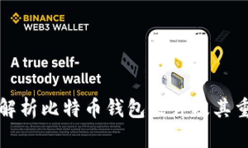 深入解析比特币钱包文件及其重要性
